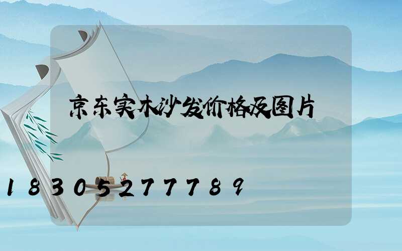 京东实木沙发价格及图片