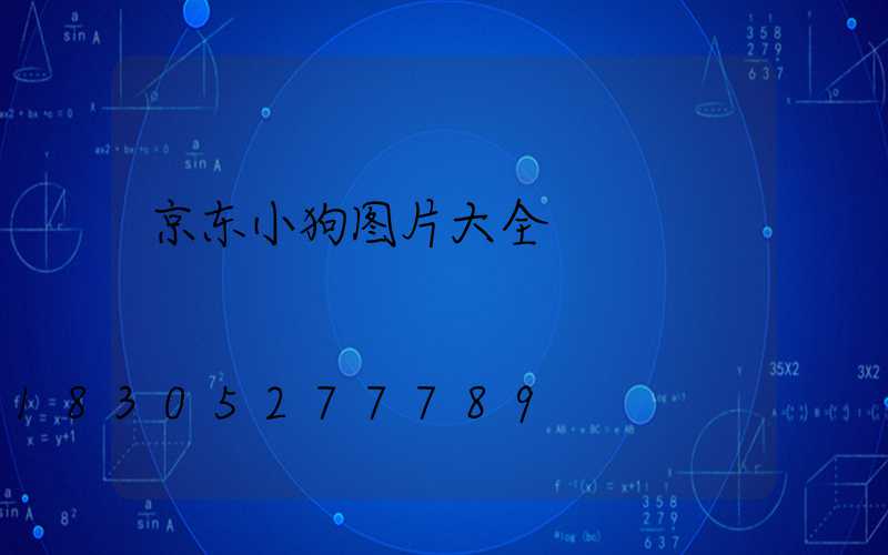 京东小狗图片大全