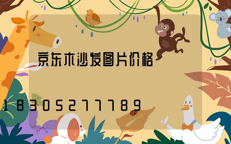 京东木沙发图片价格