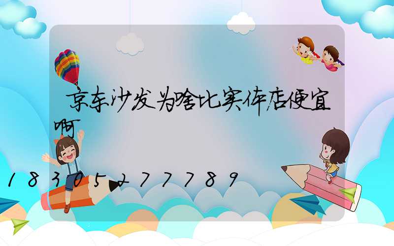 京东沙发为啥比实体店便宜啊