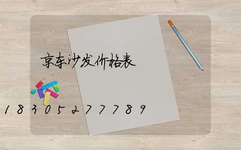 京东沙发价格表
