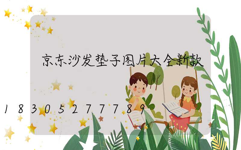京东沙发垫子图片大全新款