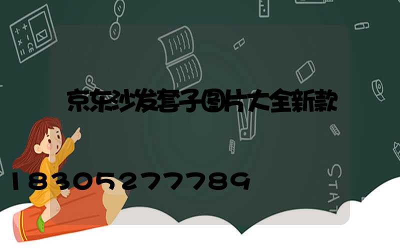 京东沙发套子图片大全新款