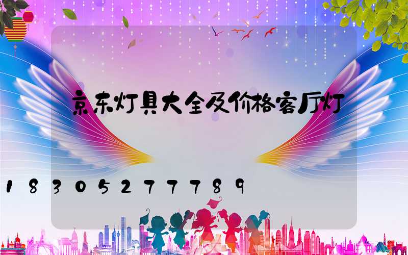 京东灯具大全及价格客厅灯