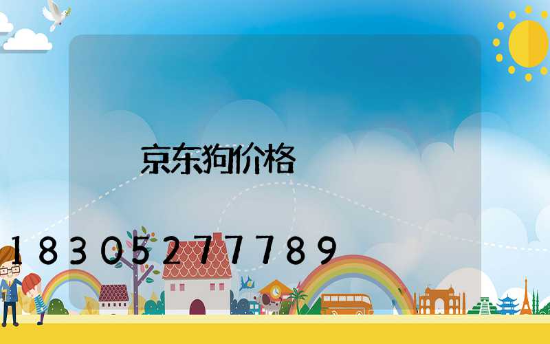 京东狗价格