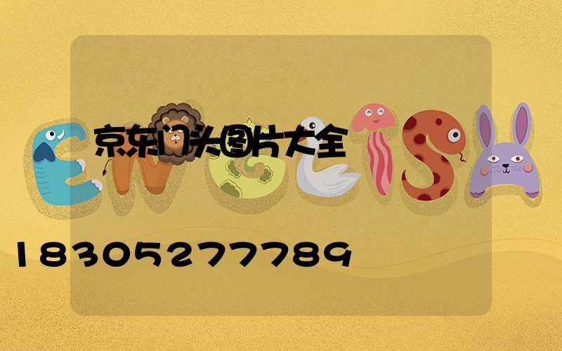 京东门头图片大全