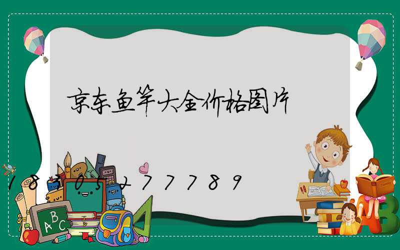 京东鱼竿大全价格图片