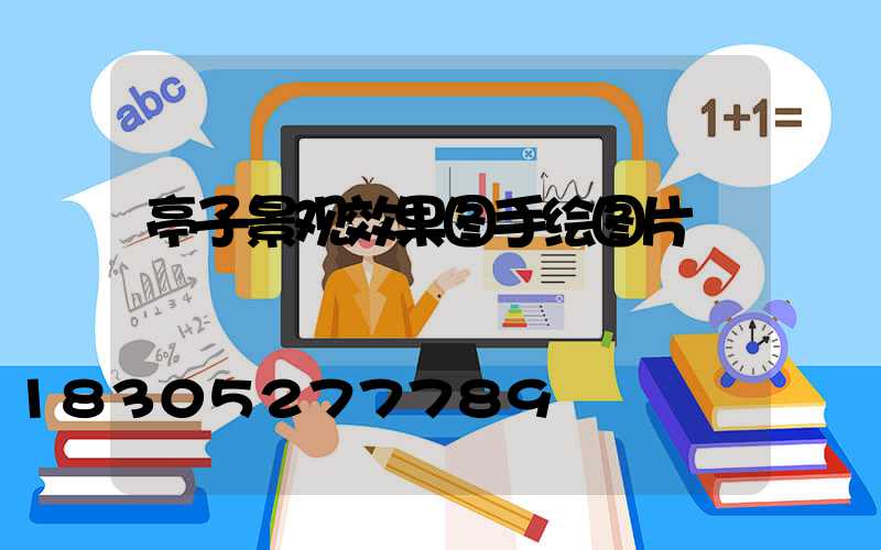 亭子景观效果图手绘图片