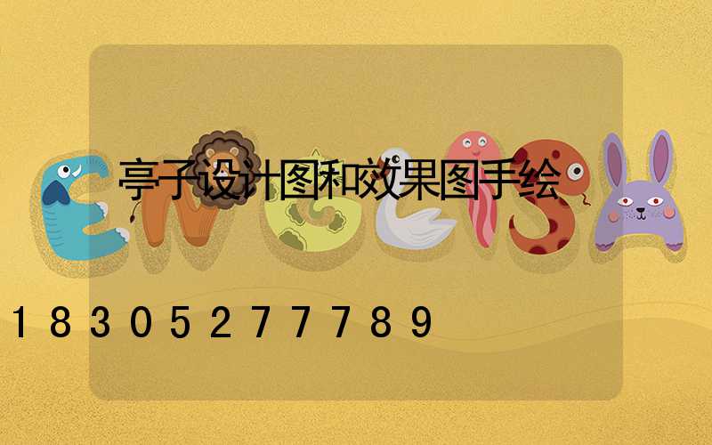 亭子设计图和效果图手绘