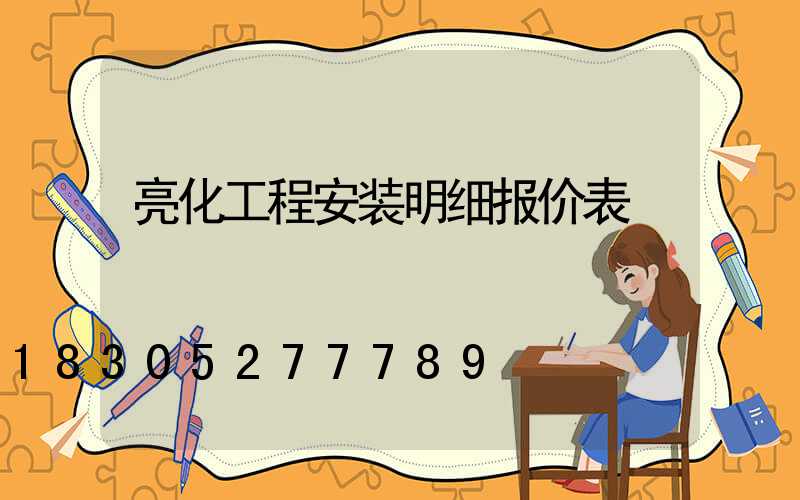 亮化工程安装明细报价表