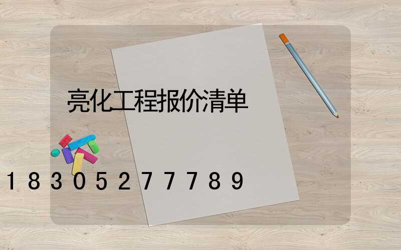 亮化工程报价清单