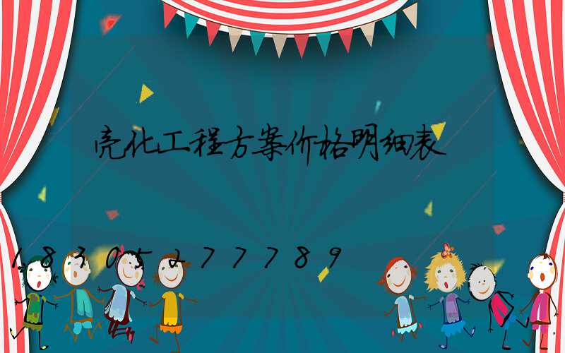 亮化工程方案价格明细表