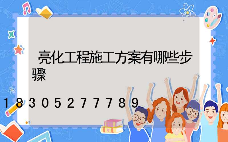 亮化工程施工方案有哪些步骤