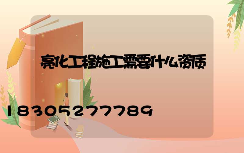 亮化工程施工需要什么资质