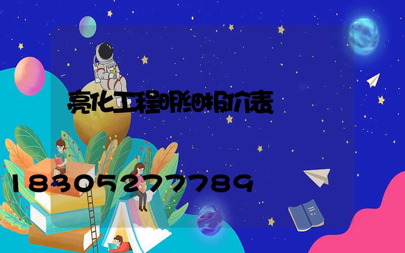 亮化工程明细报价表