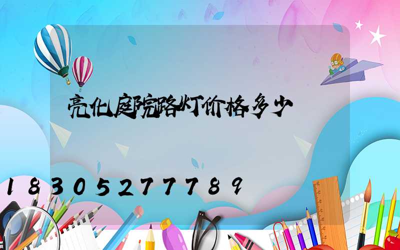 亮化庭院路灯价格多少
