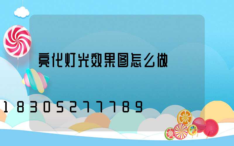 亮化灯光效果图怎么做