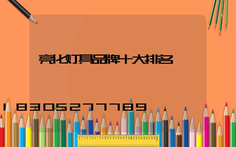 亮化灯具品牌十大排名