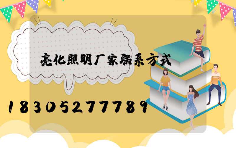 亮化照明厂家联系方式