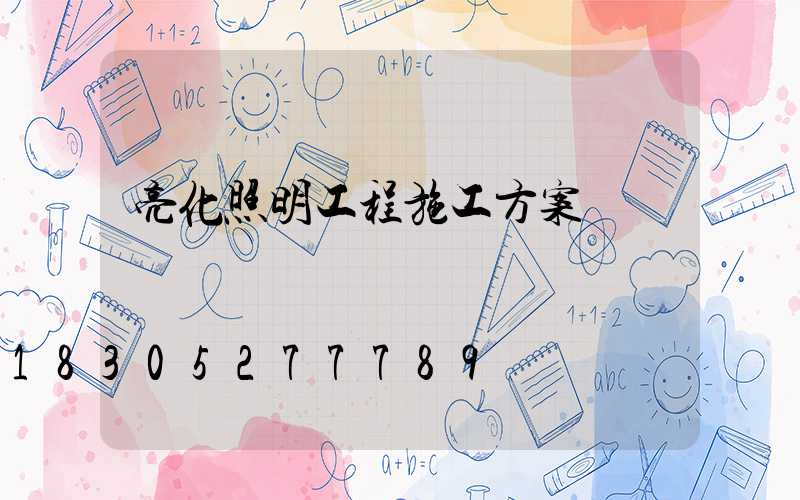 亮化照明工程施工方案