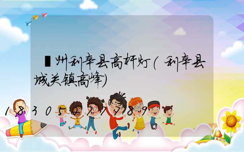 亳州利辛县高杆灯(利辛县城关镇高峰)