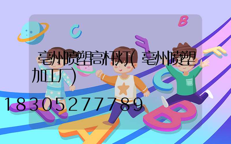 亳州喷塑高杆灯(亳州喷塑加工厂)