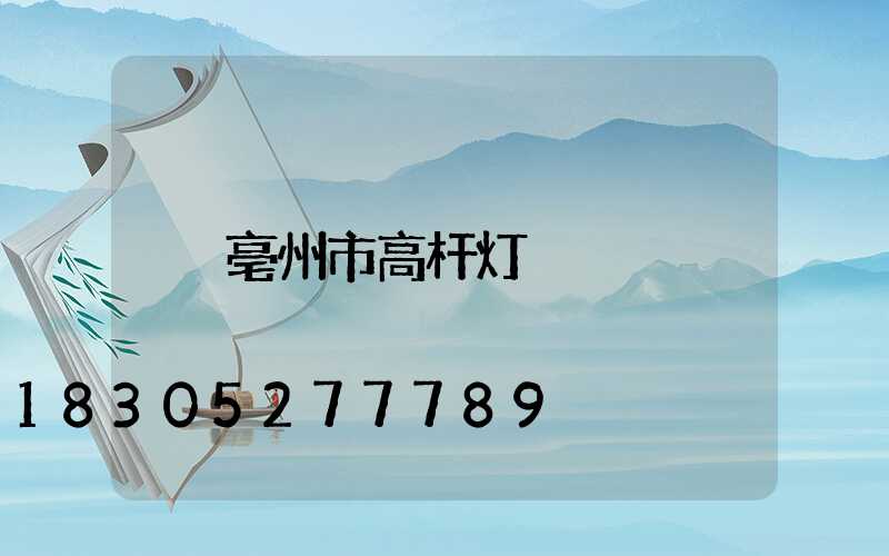 亳州市高杆灯
