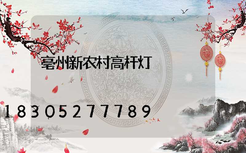 亳州新农村高杆灯