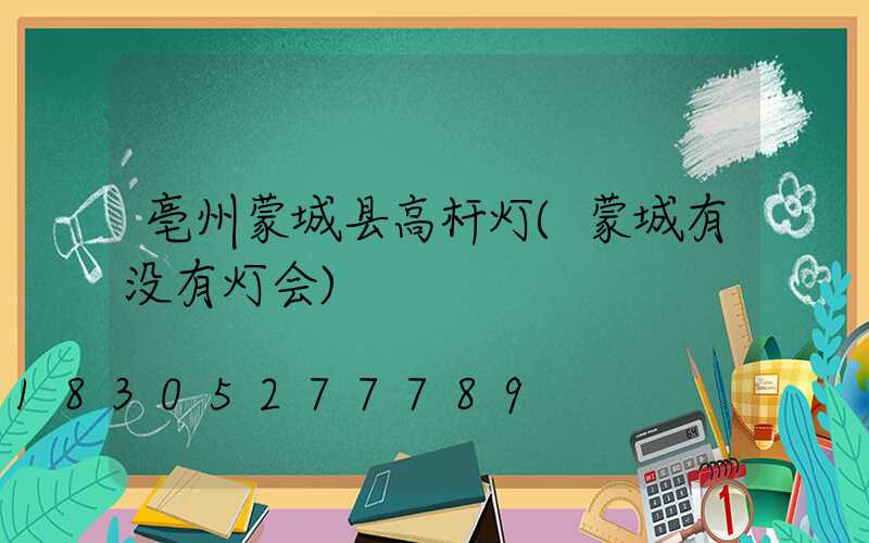 亳州蒙城县高杆灯(蒙城有没有灯会)