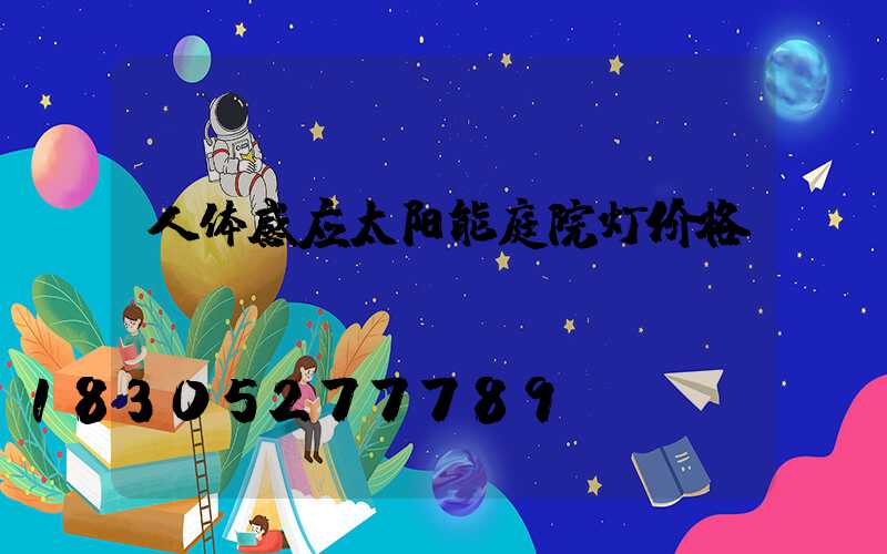 人体感应太阳能庭院灯价格