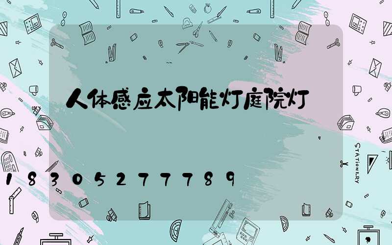 人体感应太阳能灯庭院灯