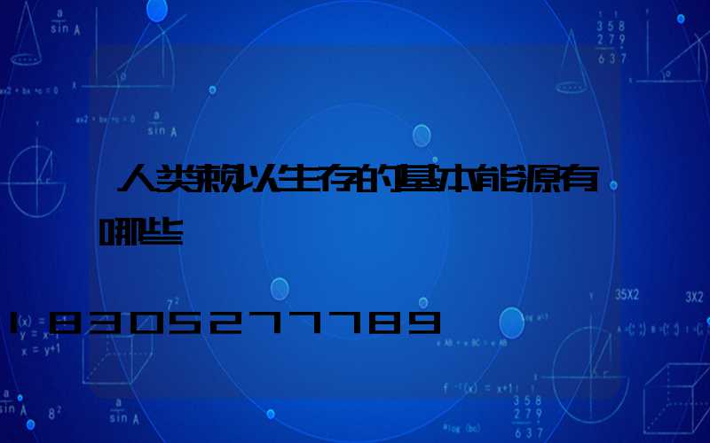 人类赖以生存的基本能源有哪些