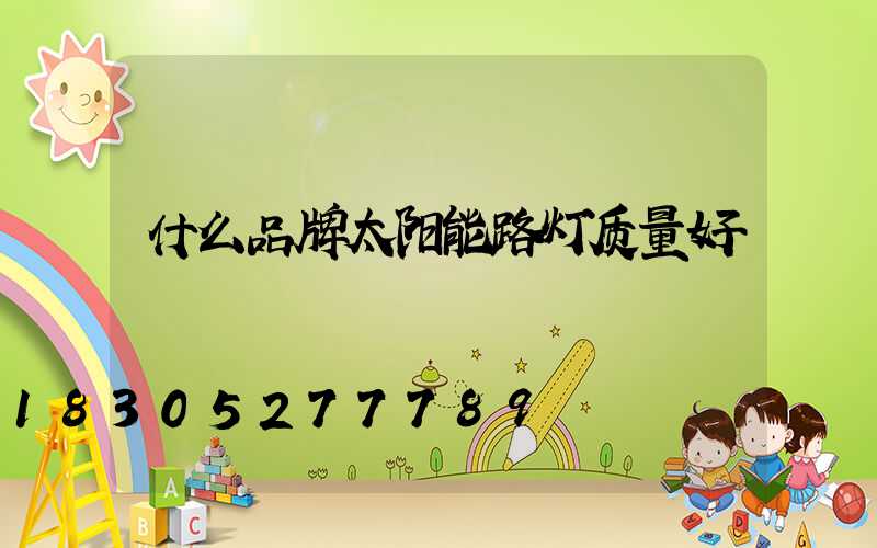 什么品牌太阳能路灯质量好