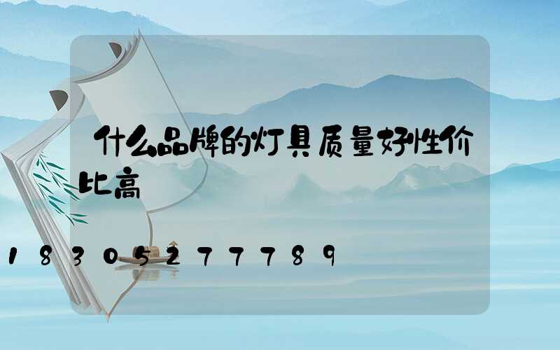 什么品牌的灯具质量好性价比高