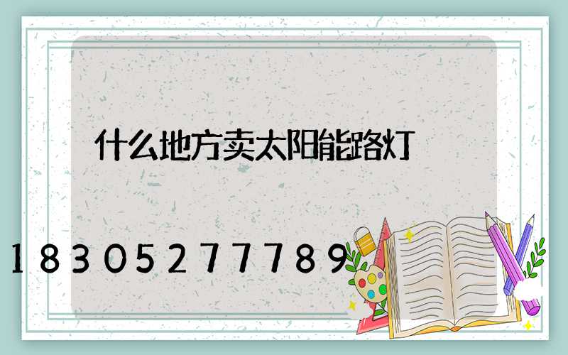 什么地方卖太阳能路灯