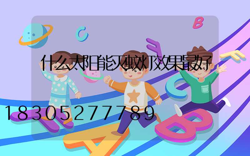 什么太阳能灭蚊灯效果最好