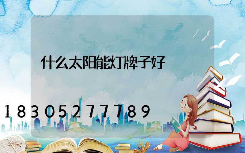 什么太阳能灯牌子好