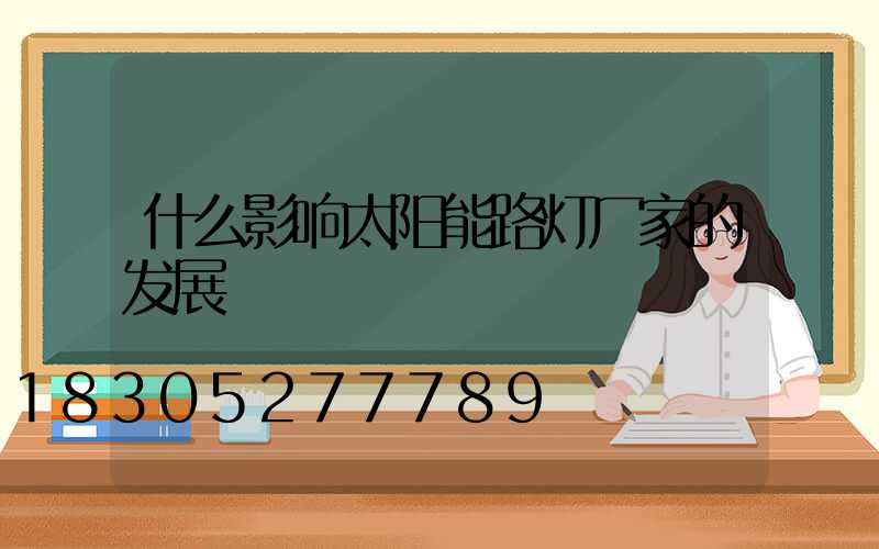 什么影响太阳能路灯厂家的发展