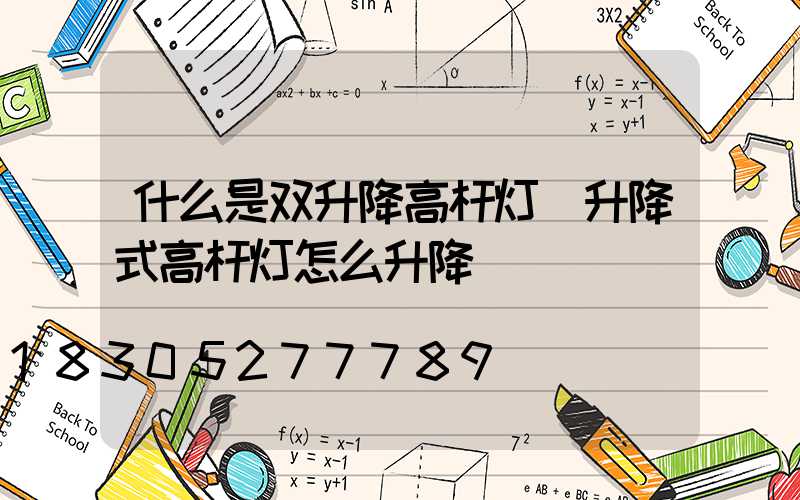 什么是双升降高杆灯(升降式高杆灯怎么升降)