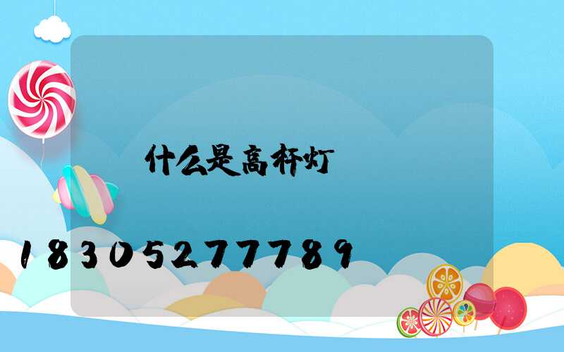 什么是高杆灯