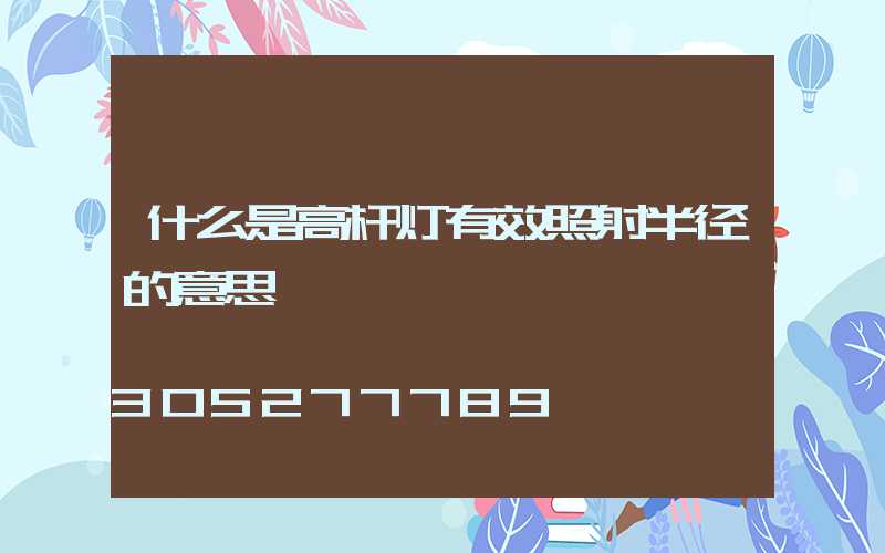什么是高杆灯有效照射半径的意思
