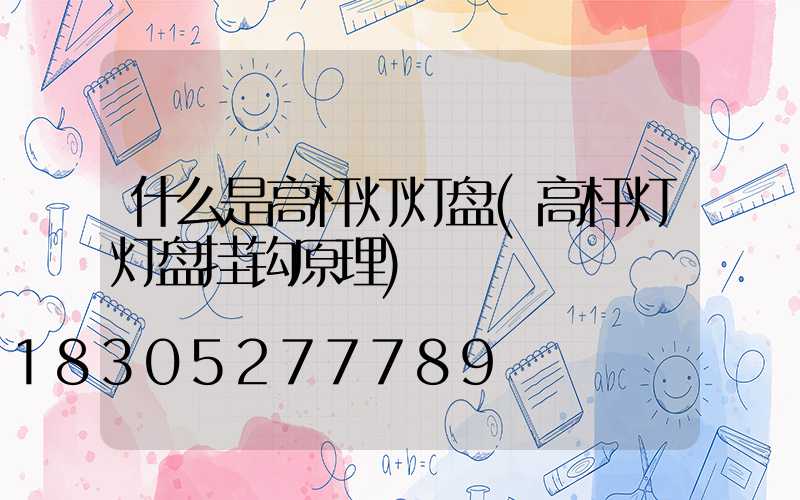 什么是高杆灯灯盘(高杆灯灯盘挂钩原理)