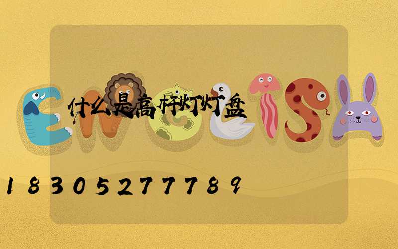 什么是高杆灯灯盘