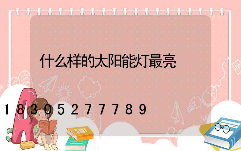 什么样的太阳能灯最亮