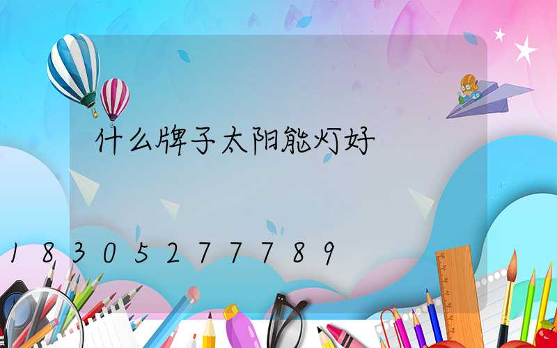 什么牌子太阳能灯好
