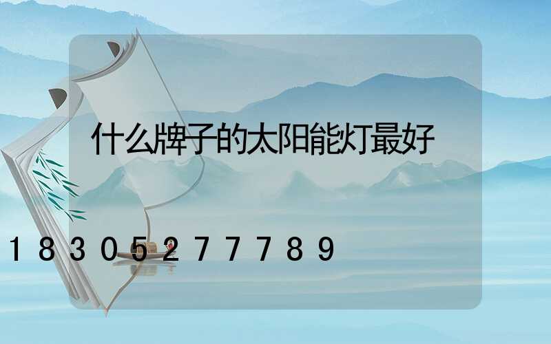 什么牌子的太阳能灯最好