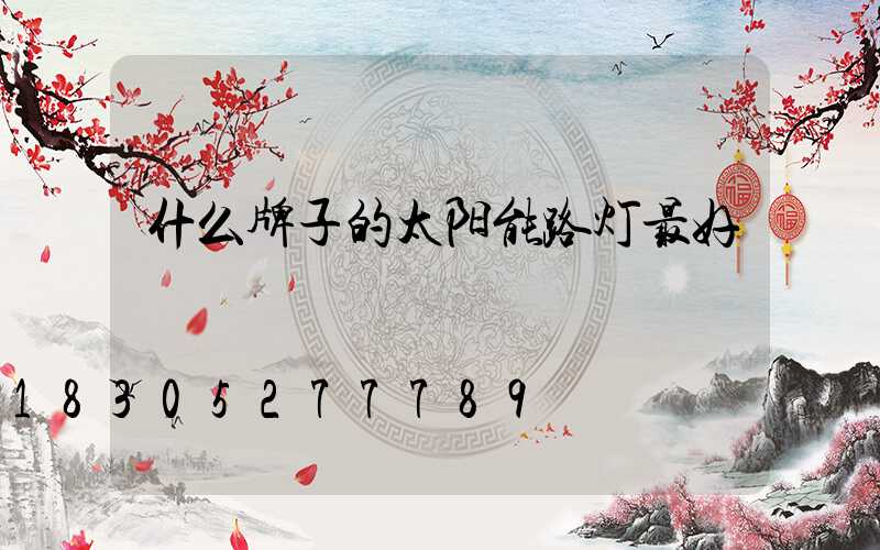 什么牌子的太阳能路灯最好
