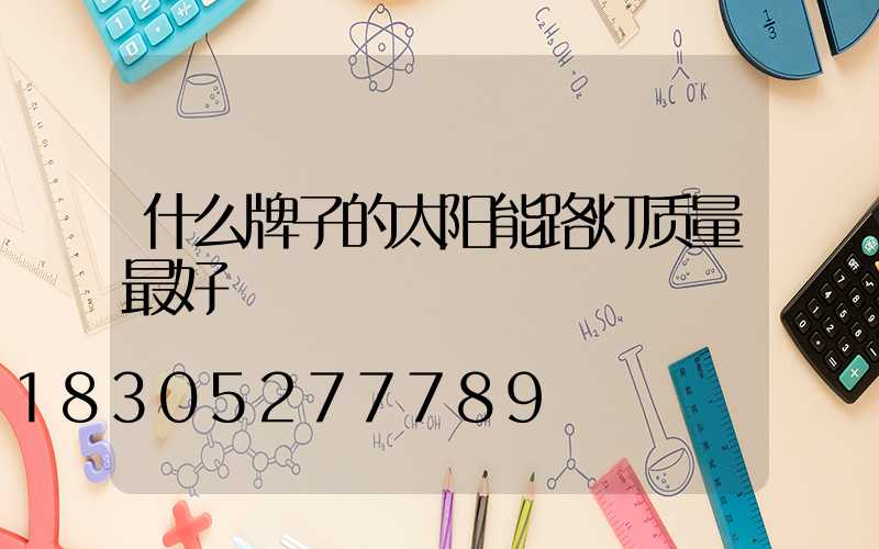 什么牌子的太阳能路灯质量最好