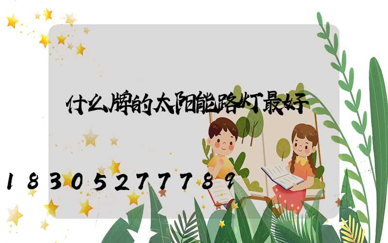 什么牌的太阳能路灯最好