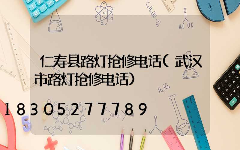 仁寿县路灯抢修电话(武汉市路灯抢修电话)